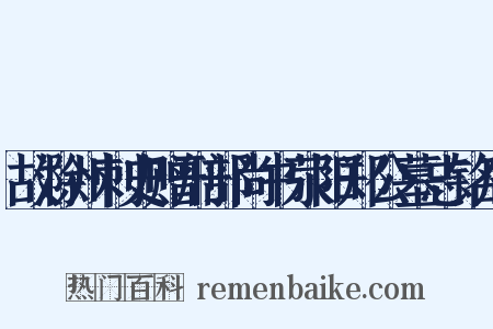 故滁州刺史赠刑部尚书荥阳郑公墓志铭序是什么意思的图片